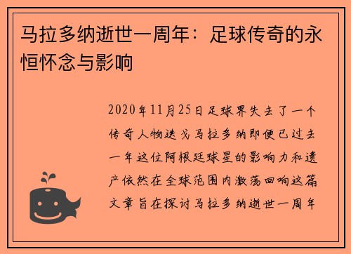 马拉多纳逝世一周年：足球传奇的永恒怀念与影响