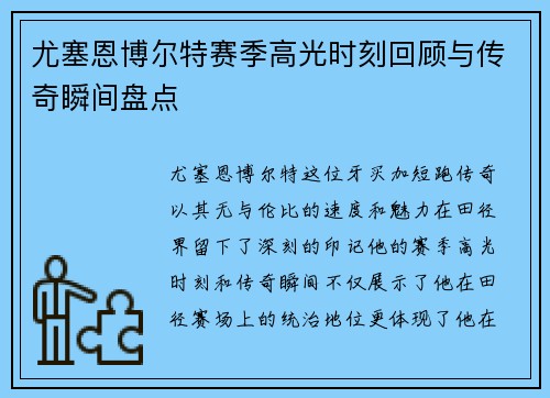 尤塞恩博尔特赛季高光时刻回顾与传奇瞬间盘点