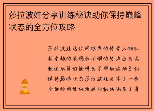 莎拉波娃分享训练秘诀助你保持巅峰状态的全方位攻略