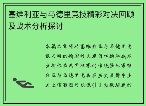 塞维利亚与马德里竞技精彩对决回顾及战术分析探讨