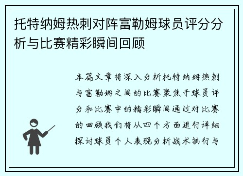 托特纳姆热刺对阵富勒姆球员评分分析与比赛精彩瞬间回顾