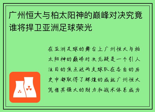 广州恒大与柏太阳神的巅峰对决究竟谁将捍卫亚洲足球荣光