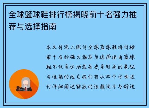 全球篮球鞋排行榜揭晓前十名强力推荐与选择指南