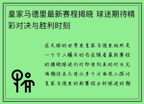 皇家马德里最新赛程揭晓 球迷期待精彩对决与胜利时刻