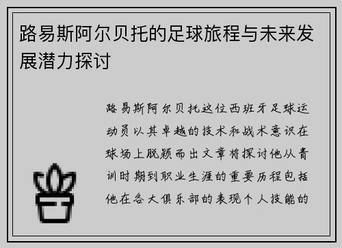 路易斯阿尔贝托的足球旅程与未来发展潜力探讨