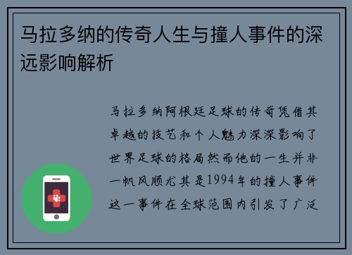 马拉多纳的传奇人生与撞人事件的深远影响解析