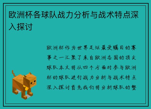 欧洲杯各球队战力分析与战术特点深入探讨