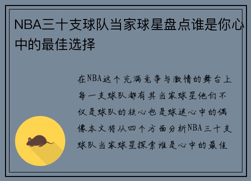 NBA三十支球队当家球星盘点谁是你心中的最佳选择