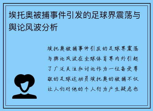 埃托奥被捕事件引发的足球界震荡与舆论风波分析