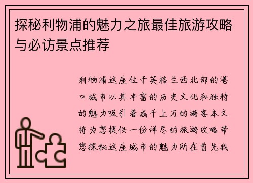 探秘利物浦的魅力之旅最佳旅游攻略与必访景点推荐