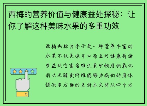 西梅的营养价值与健康益处探秘：让你了解这种美味水果的多重功效