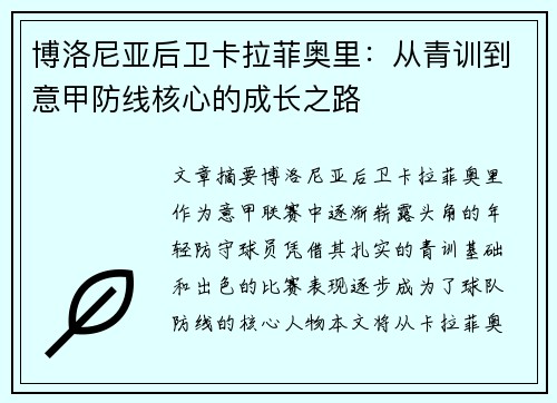 博洛尼亚后卫卡拉菲奥里：从青训到意甲防线核心的成长之路