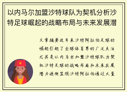 以内马尔加盟沙特球队为契机分析沙特足球崛起的战略布局与未来发展潜力