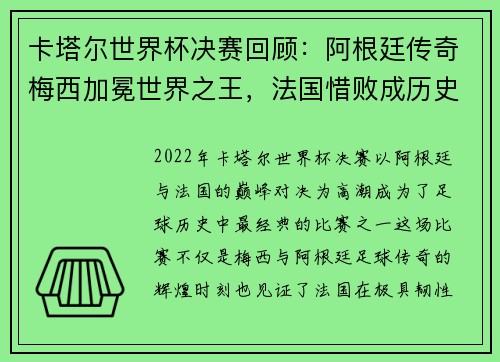 卡塔尔世界杯决赛回顾：阿根廷传奇梅西加冕世界之王，法国惜败成历史经典