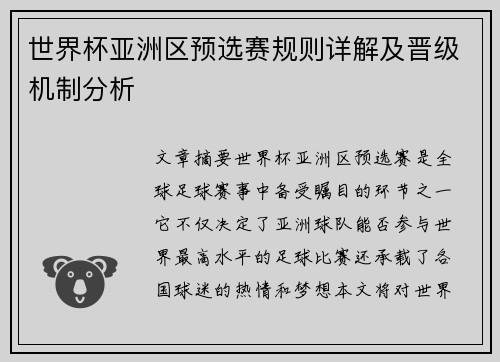 世界杯亚洲区预选赛规则详解及晋级机制分析