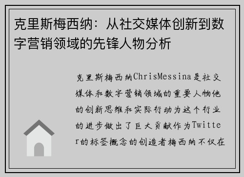 克里斯梅西纳：从社交媒体创新到数字营销领域的先锋人物分析