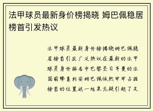 法甲球员最新身价榜揭晓 姆巴佩稳居榜首引发热议