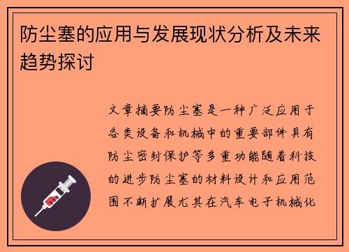 防尘塞的应用与发展现状分析及未来趋势探讨