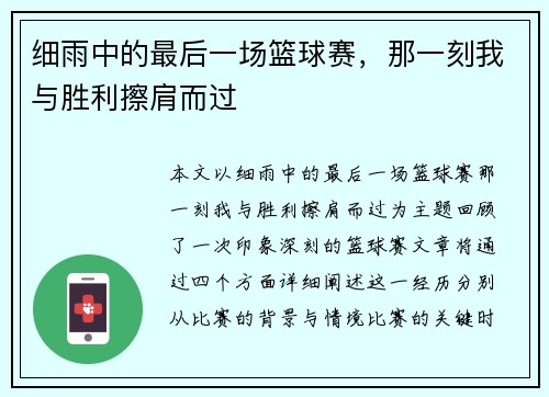 细雨中的最后一场篮球赛，那一刻我与胜利擦肩而过