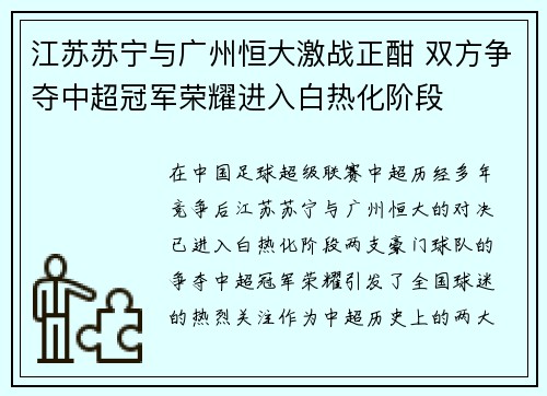 江苏苏宁与广州恒大激战正酣 双方争夺中超冠军荣耀进入白热化阶段