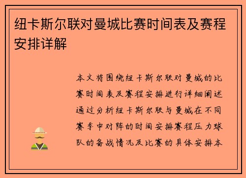 纽卡斯尔联对曼城比赛时间表及赛程安排详解