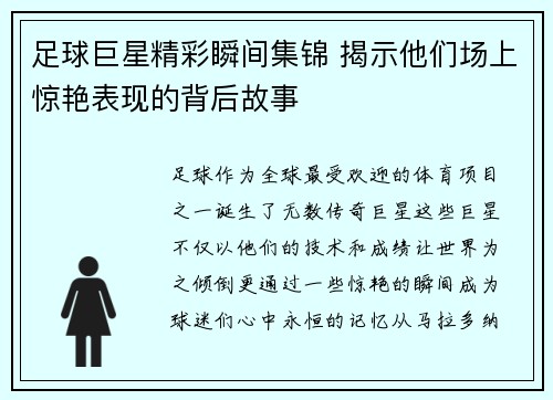 足球巨星精彩瞬间集锦 揭示他们场上惊艳表现的背后故事