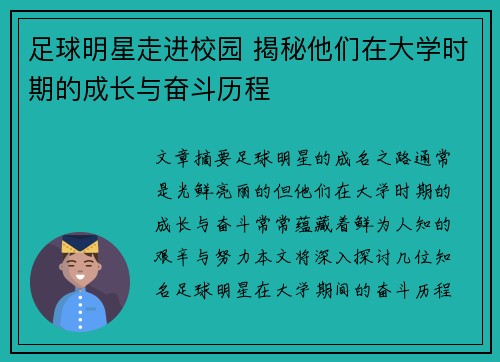 足球明星走进校园 揭秘他们在大学时期的成长与奋斗历程