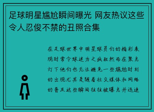 足球明星尴尬瞬间曝光 网友热议这些令人忍俊不禁的丑照合集