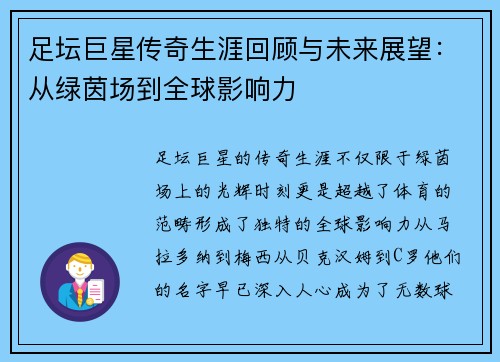 足坛巨星传奇生涯回顾与未来展望：从绿茵场到全球影响力