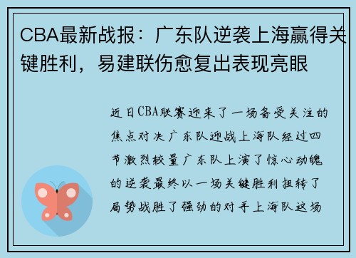 CBA最新战报：广东队逆袭上海赢得关键胜利，易建联伤愈复出表现亮眼