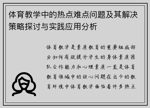 体育教学中的热点难点问题及其解决策略探讨与实践应用分析