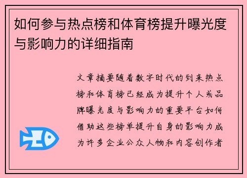 如何参与热点榜和体育榜提升曝光度与影响力的详细指南