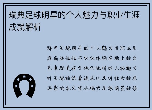 瑞典足球明星的个人魅力与职业生涯成就解析