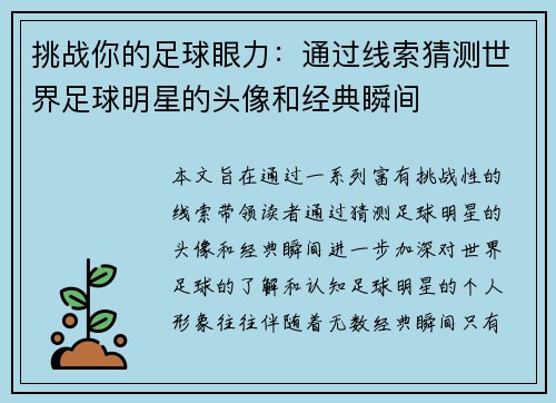 挑战你的足球眼力：通过线索猜测世界足球明星的头像和经典瞬间