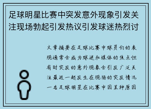 足球明星比赛中突发意外现象引发关注现场勃起引发热议引发球迷热烈讨论