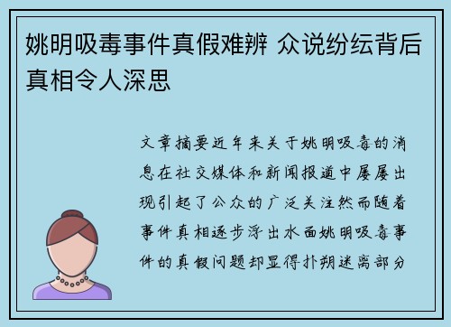 姚明吸毒事件真假难辨 众说纷纭背后真相令人深思