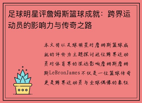 足球明星评詹姆斯篮球成就：跨界运动员的影响力与传奇之路