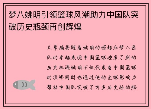 梦八姚明引领篮球风潮助力中国队突破历史瓶颈再创辉煌