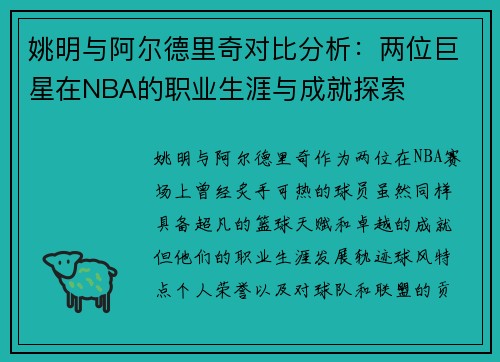 姚明与阿尔德里奇对比分析：两位巨星在NBA的职业生涯与成就探索