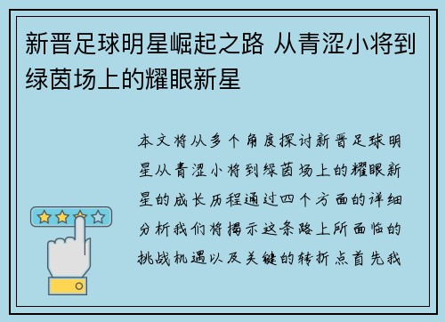 新晋足球明星崛起之路 从青涩小将到绿茵场上的耀眼新星