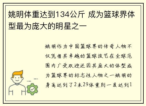 姚明体重达到134公斤 成为篮球界体型最为庞大的明星之一