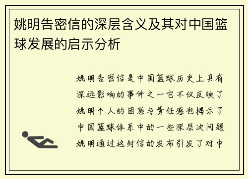 姚明告密信的深层含义及其对中国篮球发展的启示分析