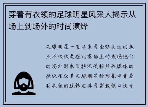 穿着有衣领的足球明星风采大揭示从场上到场外的时尚演绎