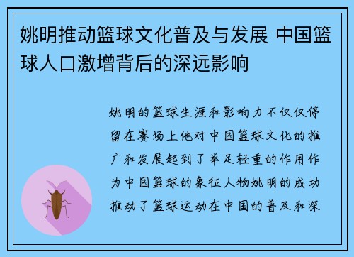 姚明推动篮球文化普及与发展 中国篮球人口激增背后的深远影响