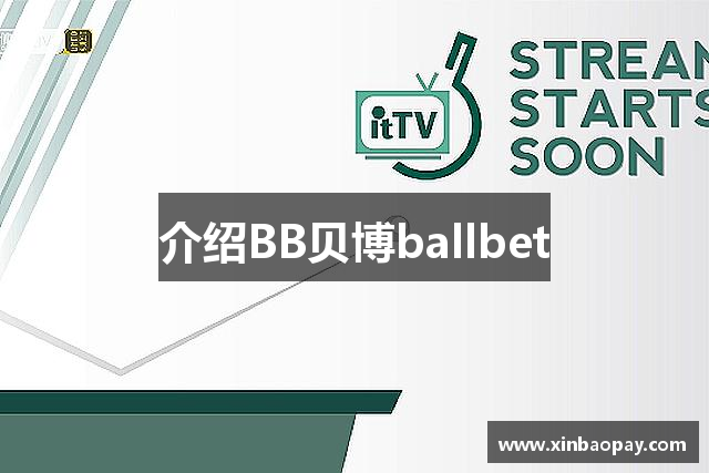 介绍BB贝博ballbet